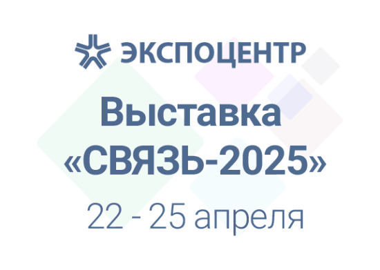 Выставка «СВЯЗЬ-2025»